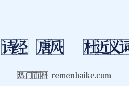 诗经·唐风·杕杜近义词是什么意思的图片
